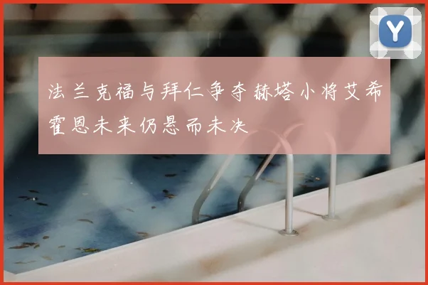 法兰克福与拜仁争夺赫塔小将艾希霍恩未来仍悬而未决